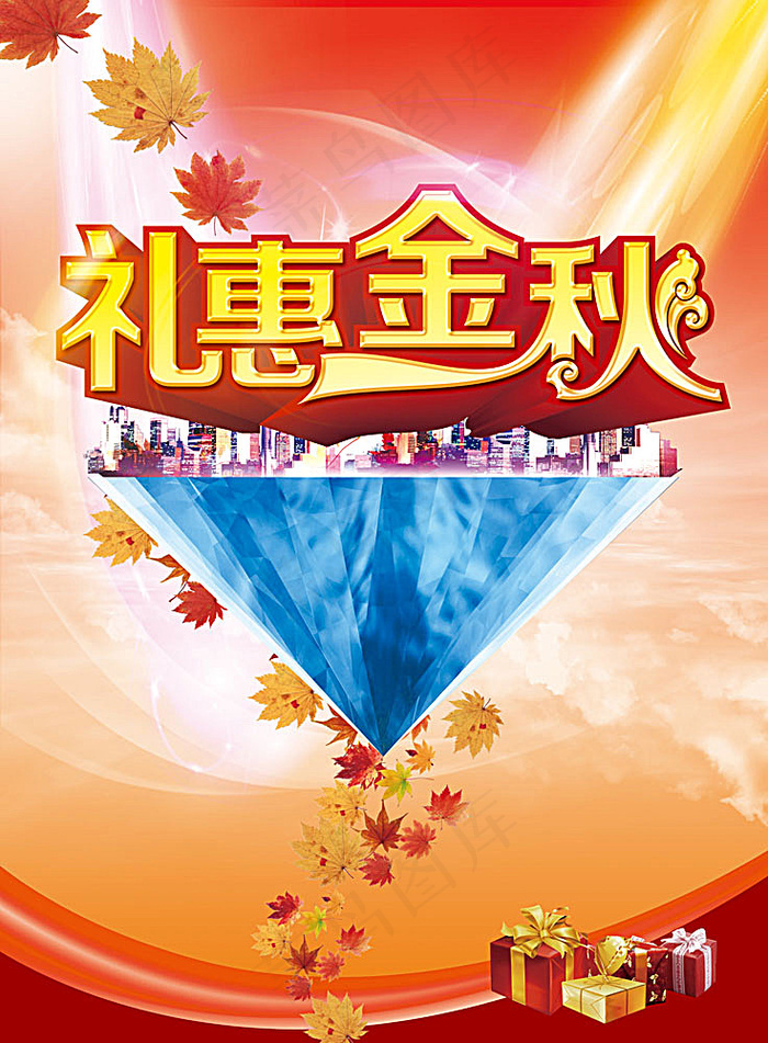 礼惠金秋促销海报