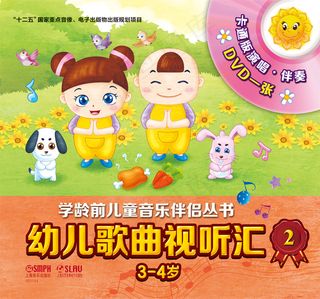 幼儿歌曲视听汇（第二册）