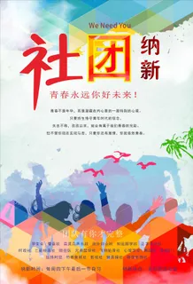 社团纳新海报