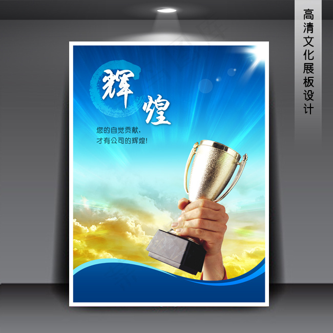 企业文化展板海报PSD下载(3543X4724(DPI:150))psd模版下载