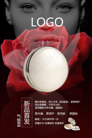 气垫BB设计 海报淘宝 微商图片