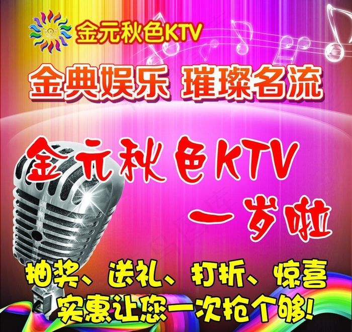 ktv周年庆海报图片psd模版下载