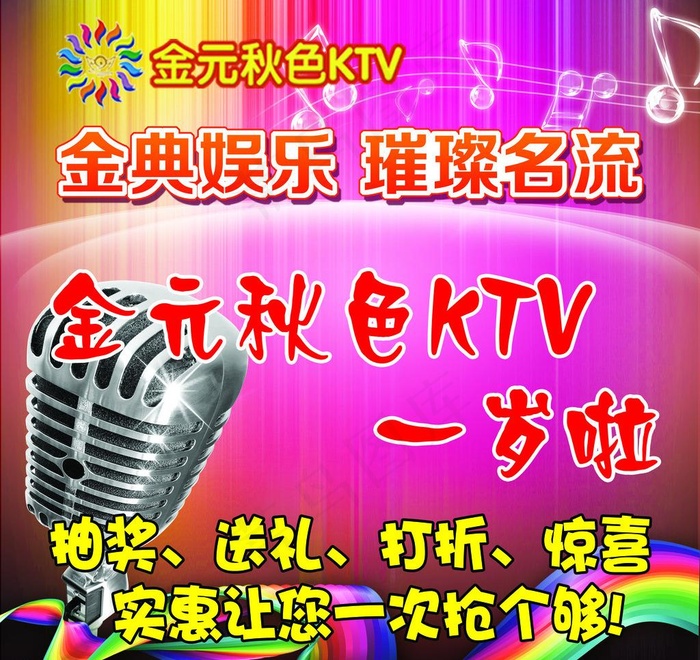 ktv周年庆海报图片psd模版下载