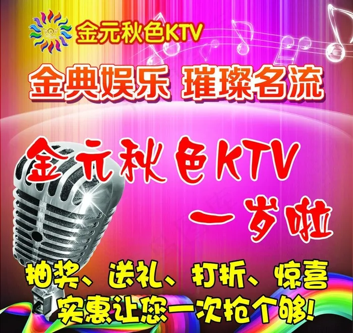 ktv周年庆海报图片psd模版下载