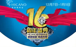 珠宝店店庆海报