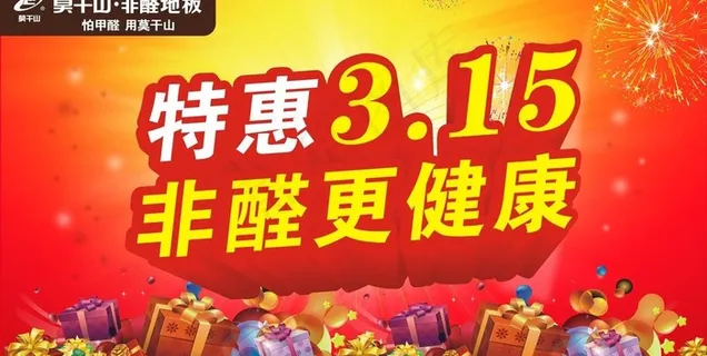 特惠315图片