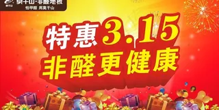 特惠315图片
