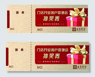 企业年会抽奖券