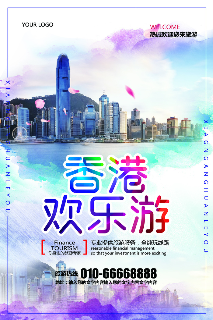 水彩简约香港旅游海报模板(3543X5315(DPI:150))psd模版下载