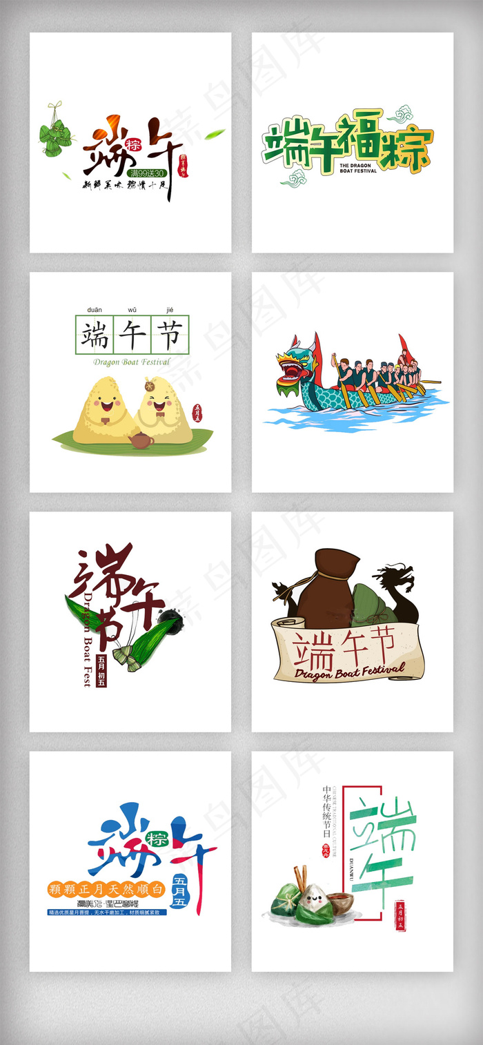 五月端午节艺术字设计素材psd模版下载