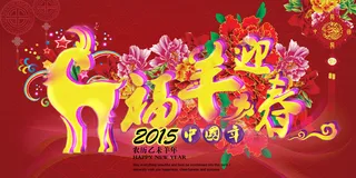 福羊迎春PSD分层素材