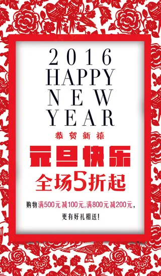 剪纸风格2016元旦快乐促销海报模...