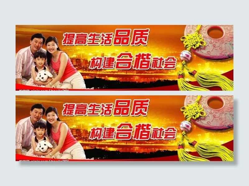 提高品质生活 构建和谐社会图片(7913X2835(DPI:300))psd模版下载