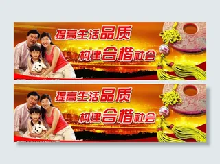 提高品质生活 构建和谐社会图片