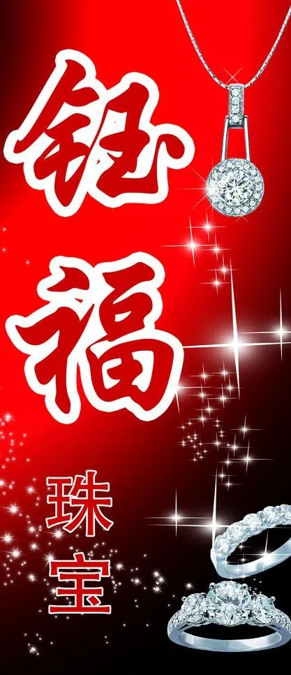 珠宝银饰招牌灯箱图片(1843X3969(DPI:72))psd模版下载