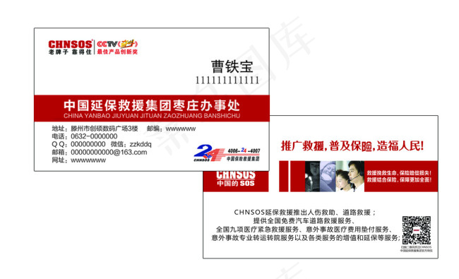 中国延保救援集团名片设计 保险名...psd模版下载