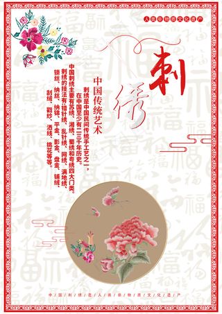 民间艺术传统文化六合集之刺绣海报