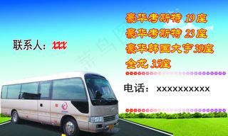 客车名片