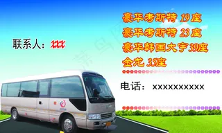 客车名片