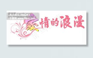 爱情的浪漫字体设计