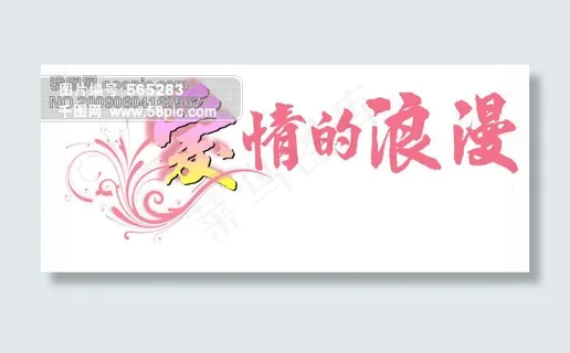 爱情的浪漫字体设计 爱情的浪漫字体设计