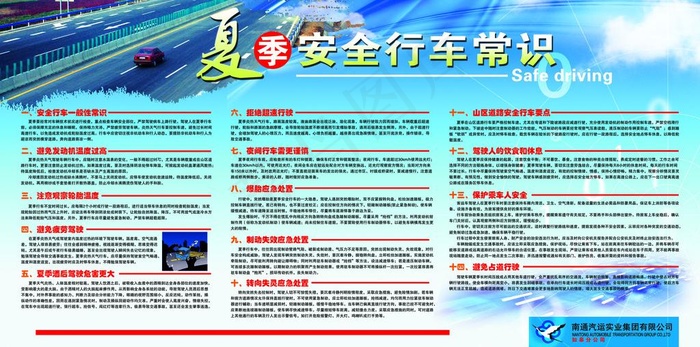 夏季安全行车常识图片(5386X2976(DPI:72))psd模版下载