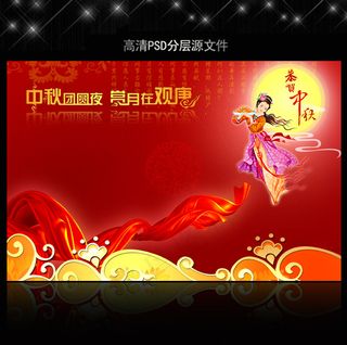 中秋节海报PSD设计模板下载