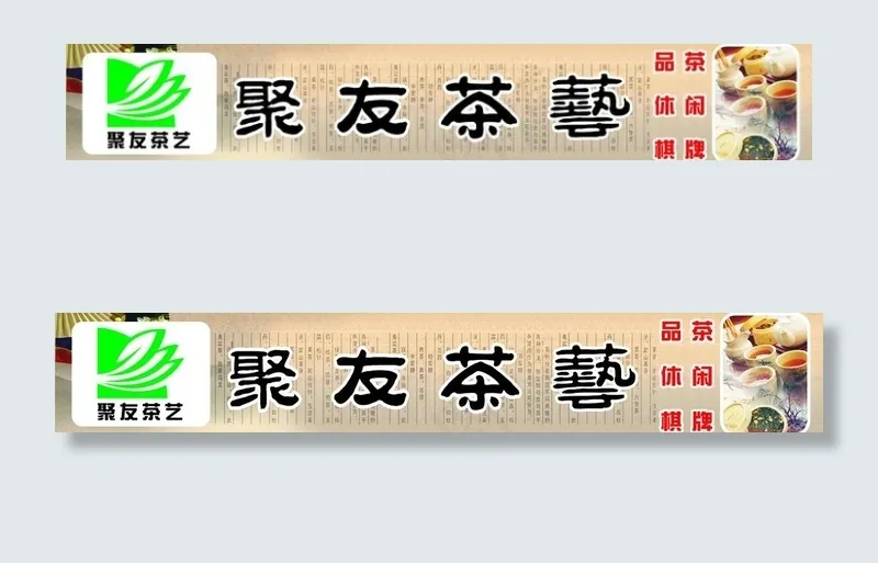 茶叶门面广告图片cdr矢量模版下载