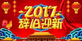 新年贺岁海报