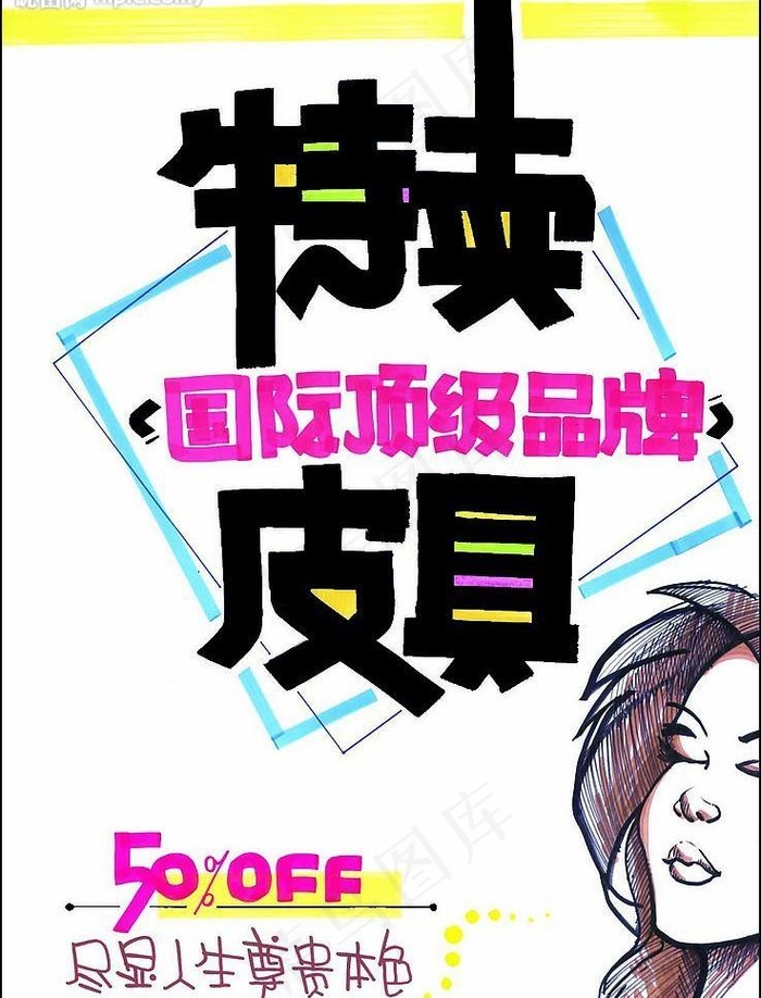 皮具特卖图片psd模版下载