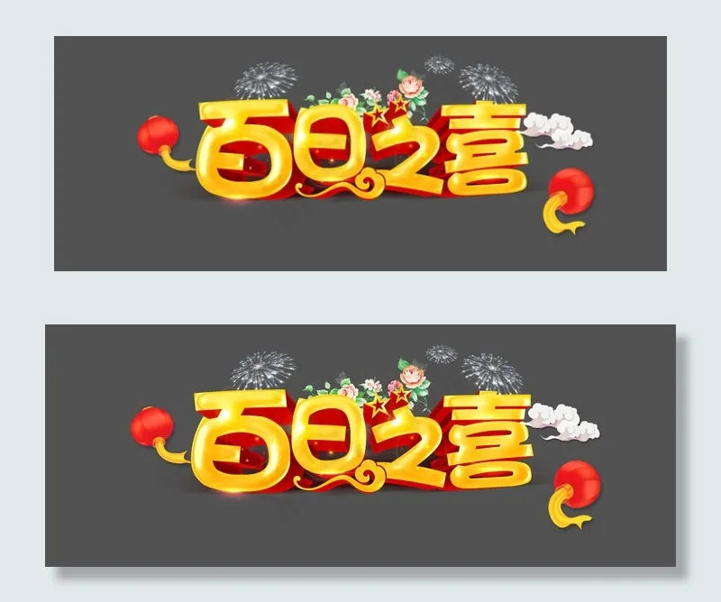 百日之喜psd模版下载