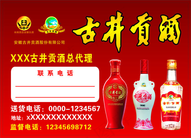 古井贡酒不干胶cdr矢量模版下载