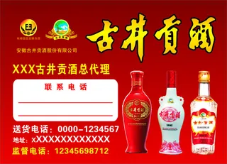 古井贡酒不干胶