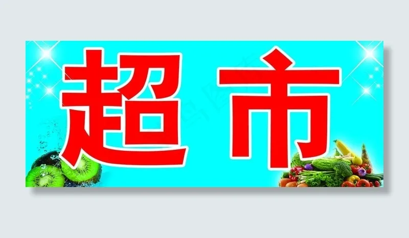 超市牌匾图片psd模版下载
