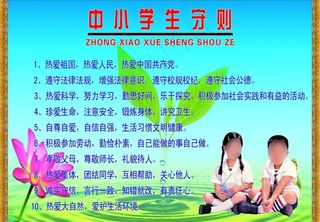 小学生守则图片