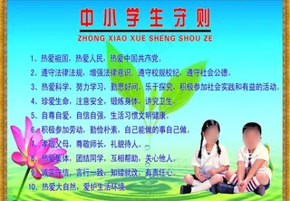 小学生守则图片