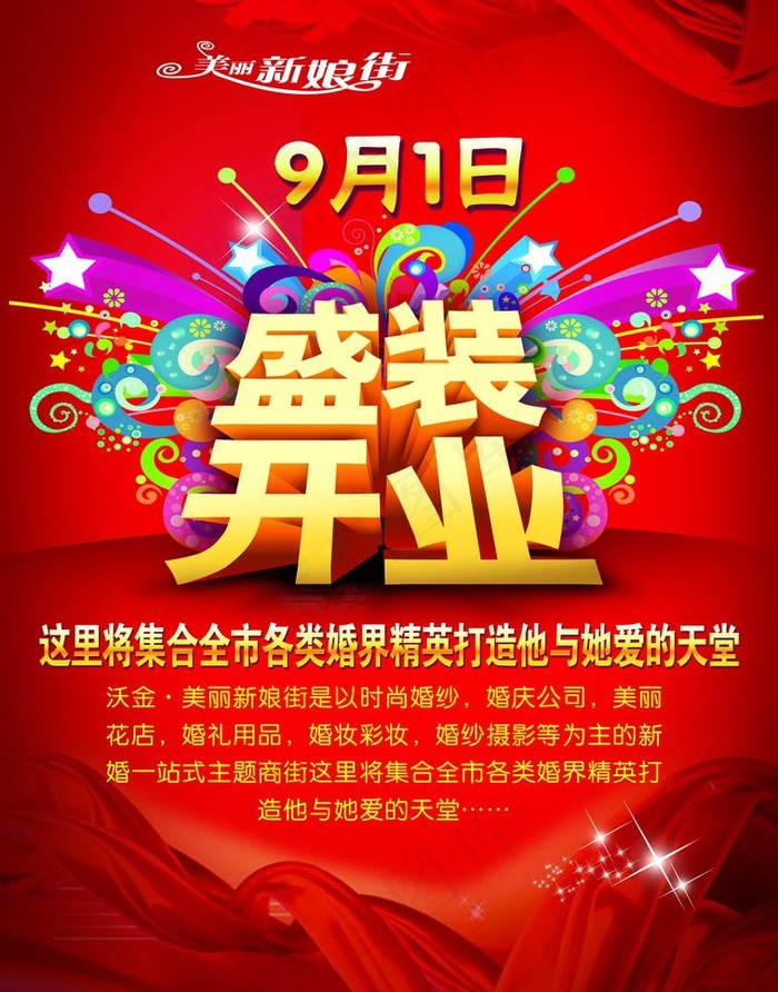 盛装开业宣传单