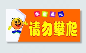 请勿攀爬