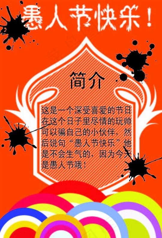 愚人节海报图片ai矢量模版下载