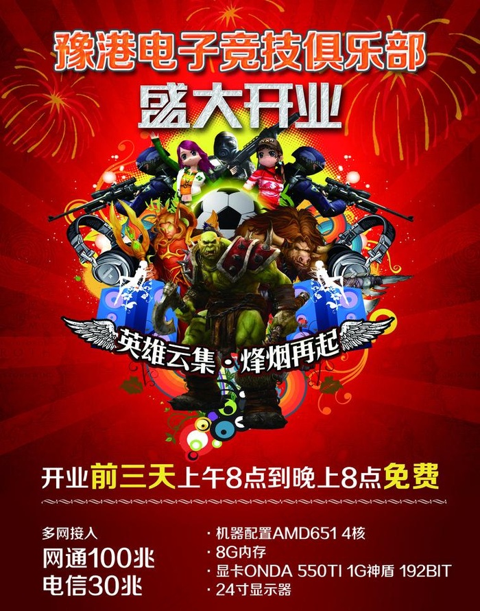 网吧开业 宣传单(2551X3437(DPI:300))psd模版下载