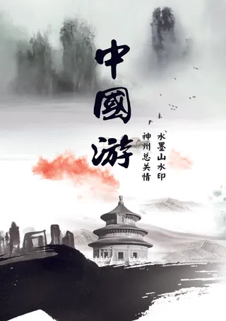 2017古风写意的中国旅游海报