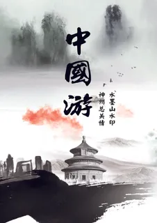 2017古风写意的中国旅游海报 2017古风写意的中国旅游海报