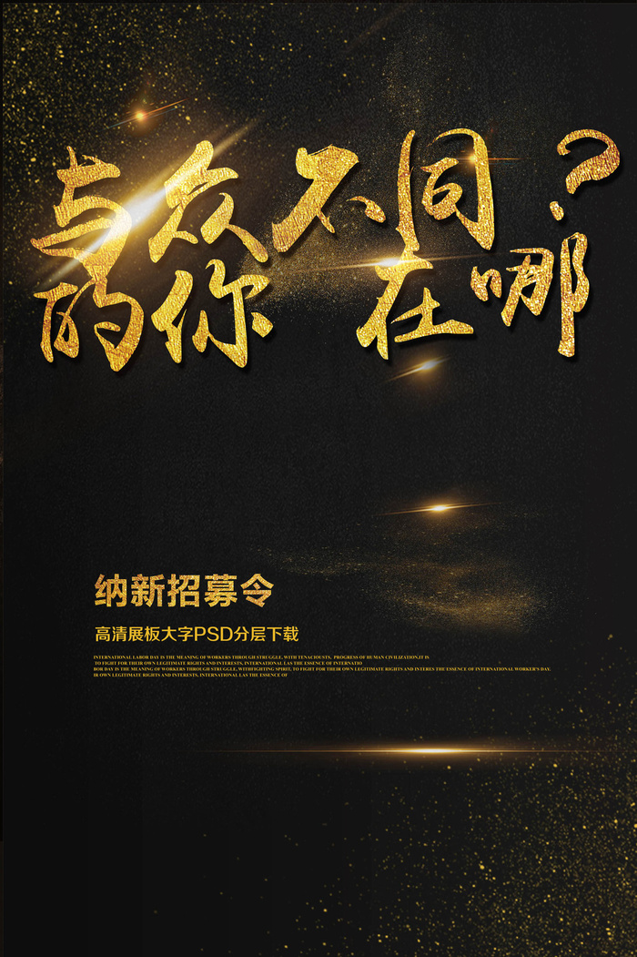 大气与众不同招聘学生会纳新招生海报...