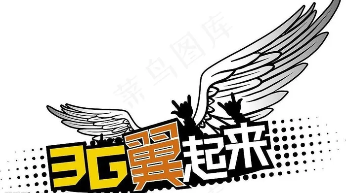 中国电信天翼3g翼起来图片psd模版下载