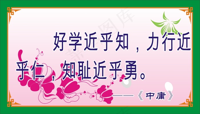 好学近乎知，力行近cdr矢量模版下载