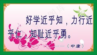 好学近乎知，力行近