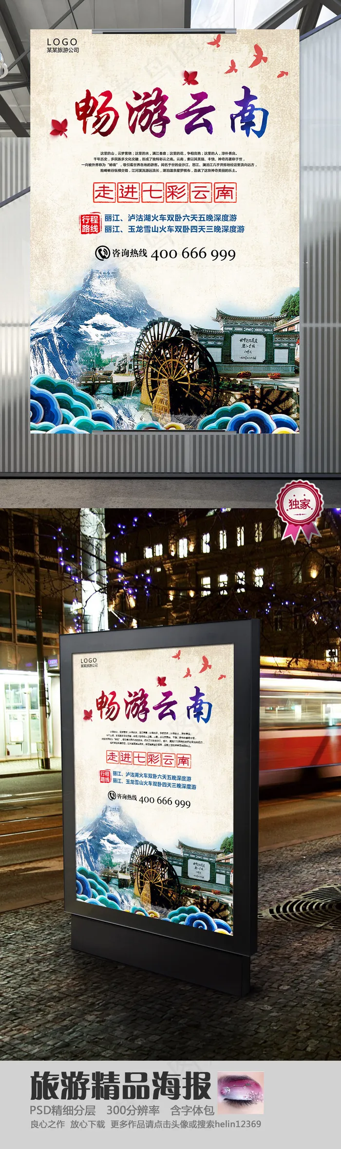 畅游云南旅游宣传海报