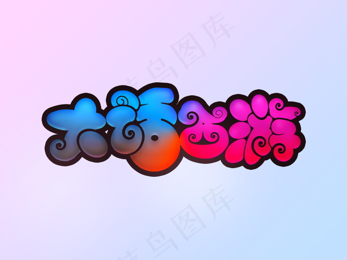 banner字体设计-胖胖字-大话西游psd模版下载