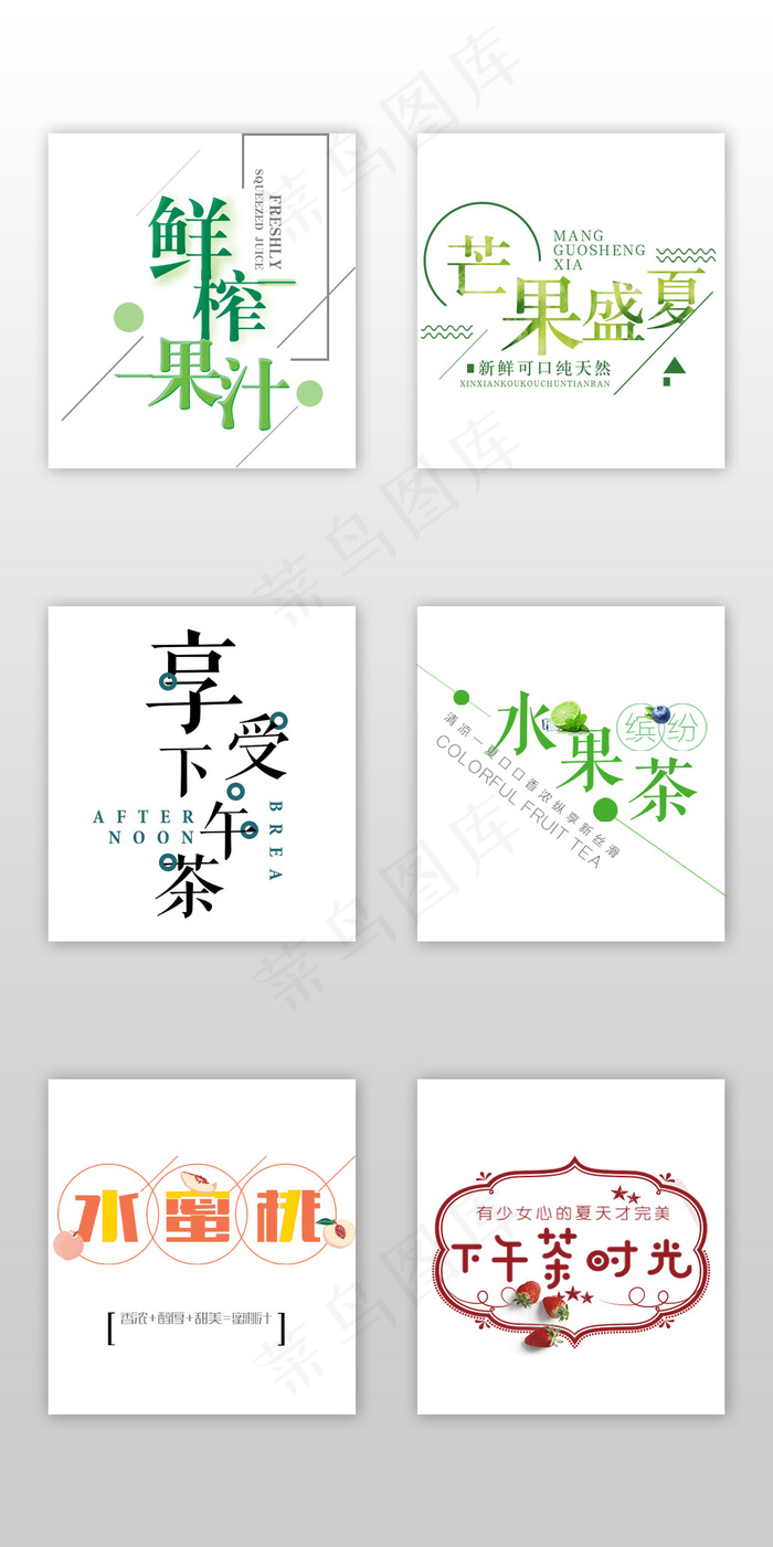 小清新水果果汁饮料淘宝海报字体psd模版下载
