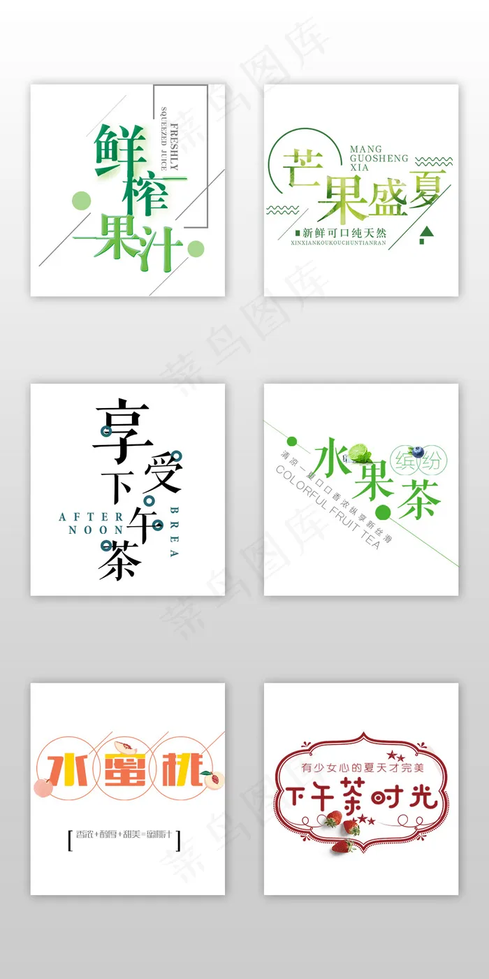 小清新水果果汁饮料淘宝海报字体
